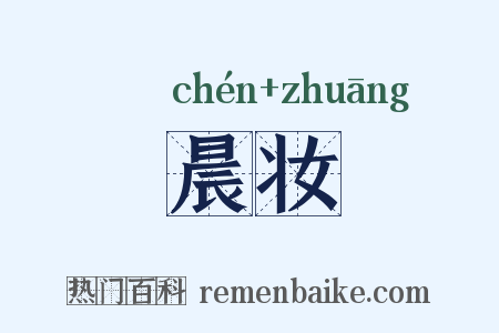 晨妆是什么意思的图片